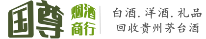 潜江市国尊烟酒商行